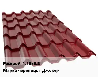 Металлочерепица 1.15х5.8 Марка: Джокер